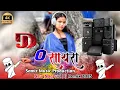 Download Lagu O Saiyara || New Nagpuri Dj Song 2025 || New Nagpuri Video Song || 2025 Dj Samir Production