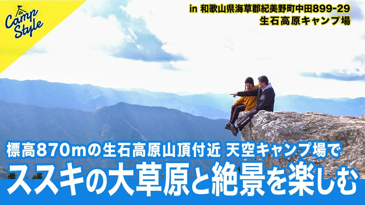 生石高原キャンプ場
