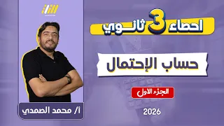 احصاء تالته ثانوي 2026 حساب الاحتمال مستر الصمدي 
