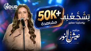 ترنيمة تشجعني   يوستينا سمير                              دندنها
