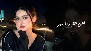 انتي شقرا وانا اسمر   اغاني طرب شعبيه تيك توك        مطلوبه اكثر شيء دندنها