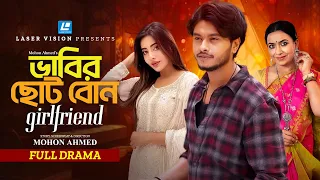 Vabir Choto Bon Girlfriend (ভাবির ছোট বোন গার্লফ্রেন্ড) Arosh Khan | Samonty Shoumi | New Natok 2026
