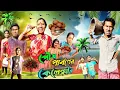 Lagu পৌষ পার্বণের কেলেঙ্কারি 🤣 | reels পাগল পরিবার 😂 | @Mojarmedicin 