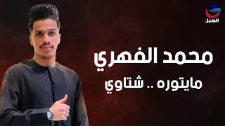 محمد الفهري مايتوره شتاوي Muhammad Al Fahri 