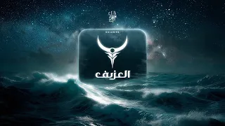  المتمرد   العزيف                       دندنها