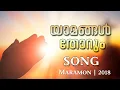 Download Lagu Yamangal Thorum |  യാമങ്ങള്‍ തോറും | Maramon song 2018