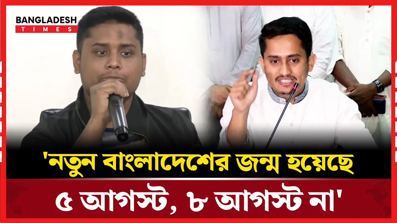 ৮ আগস্টকে ‘নতুন বাংলাদেশ দিবস’ ঘোষণা প্রত্যাখ্যান হাসনাত-সারজিসের