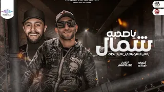 اغنيه ياصحبه شمال ياسر السويسي سيد بطه توزيع علاء الاسمر انتاج تريند ميوزك سعاد طه 2022 