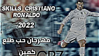 أهداف و مهارات كريستيانو رونالدو على مهرجان حب طلع كمين                                         دندنها