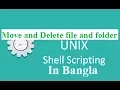 Shell Scripting Lesson-03 Move and Delete file and folder Shell Script in Bangla