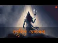 Download Lagu Your ENEMY Can’t HARM You if Lord SHIVA PROTECTS You | Sadashiv Ashtakam | सदाशिव अष्टकम्