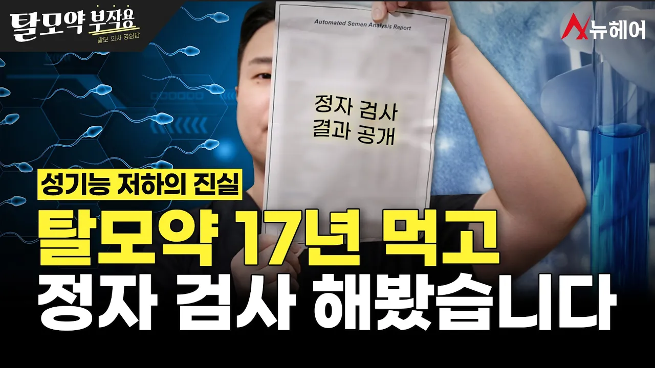 탈모약 부작용… 진짜일까? 정자 검사 결과 공개합니다 l 임신 준비할 때 보세요