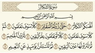 سورة التكاثر الشيخ ياسر الدوسري دندنها