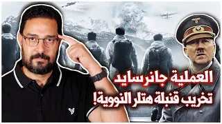 كيف حرمت بريطانيا هتلر من امتلاك قنبلة نووية العملية جانرسايد الحرب العالمية الثانية 