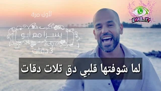                          ثلاث دقات   أبو و يسرا دندنها