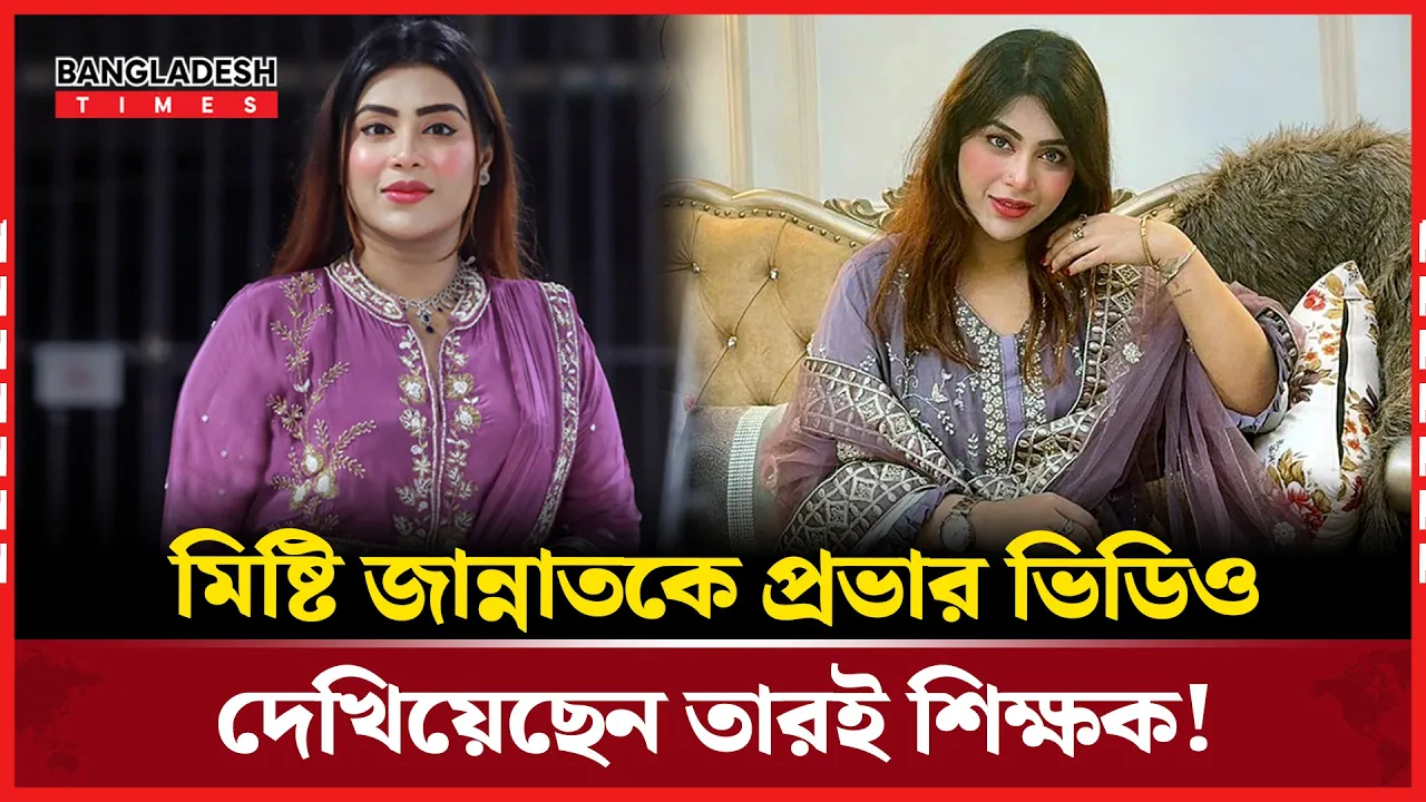 রুমে ডেকে নিয়ে স্যার আমাকে প্রভা আপুর ভিডিও দেখিয়েছে: মিস্টি জান্নাত