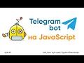 JavaScript Telegram Bot