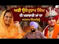 Lagu ਹੀਰਾ ਮਹਿਲ ਮੁੜ ਆਈਆਂ ਰੌਣਕਾਂ, ਕੇਸ ਕਤਲ ਨੀਂ ਕਰਵਾਏ, ਅਭੀ ਉਦੇਪ੍ਰਤਾਪ ਸਿੰਘ ਦੀ ਮਹਾਰਾਣੀ ਮਾਂ ਦਾ ਸ਼ਾਨਦਾਰ ਇੰਟਰਵਿਊ