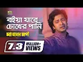 Download Lagu Boiya Jare Chokher Pani | বইয়া যাবে চোখের পানি | Shakib Khan | Monir Khan | Bangla Movie Song