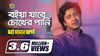 Download Boiya Jare Chokher Pani | বইয়া যাবে চোখের পানি | Shakib Khan | Monir Khan | Bangla Movie Song MP3