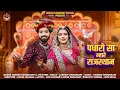 Lagu PADHARO SA MAHARE RAJASTHAN || पधारो सा म्हारे राजस्थान || MUKESH CHOUDHARY, JYOTI SEN