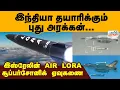 Download Lagu இந்தியாவில் தயாரிக்கும் புது அரக்கன்... இஸ்ரேலின் AIR LORA சூப்பர்சோனிக் ஏவுகணை