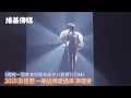 《總有一首歌會提醒我愛你》《舊夢》《回味》　2025 彭佳慧 一路這樣愛過來 演唱會