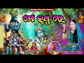 Download Lagu ମୋ କୃଷ୍ଣ ରେ...//ବନ୍ଦିତା ନାୟକ//MOO KRUSHNA RE//BANDITA NAYAK