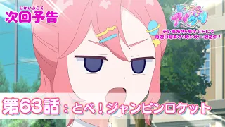 YouTube影片, 內容是秘密的偶像公主 リング篇 的 第 63 話預告