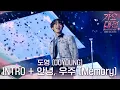 Download Lagu 도영 (DOYOUNG) - INTRO + 안녕, 우주 (Memory) #2025SBS가요대전Summer