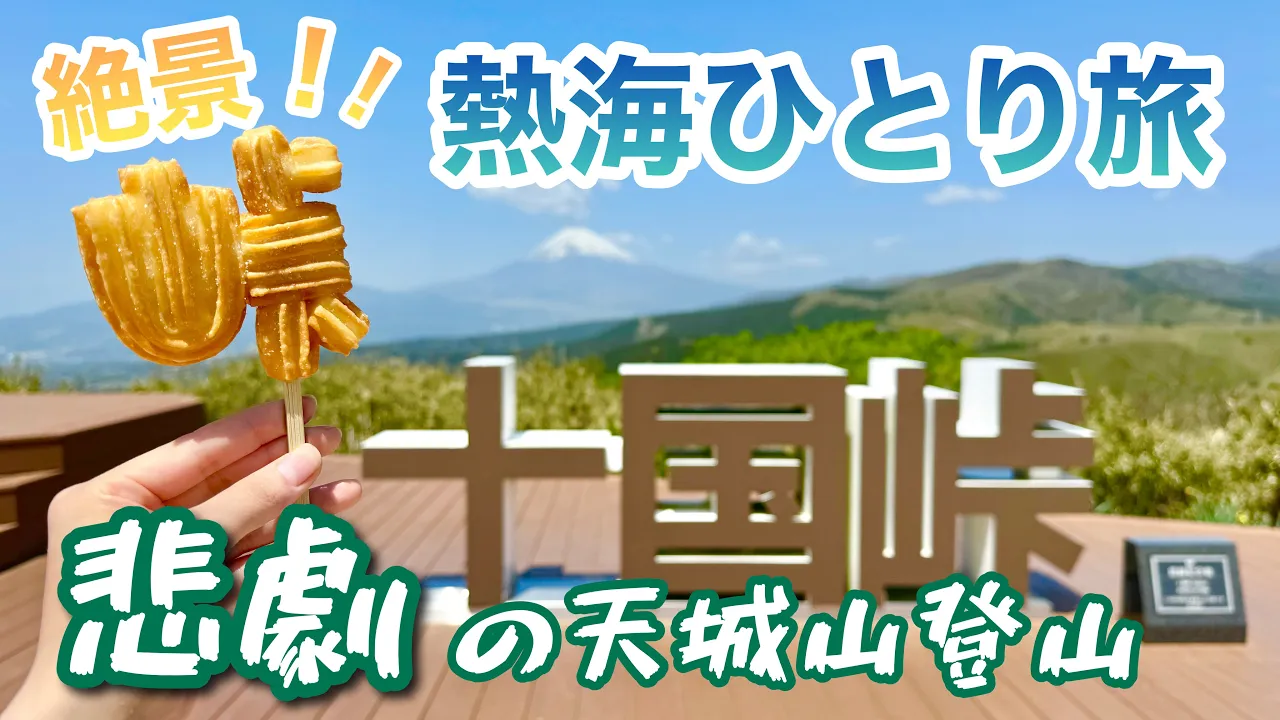 【静岡】1泊2日ひとり旅。熱海定番スポット&天城山でまさかの悲劇の連続。