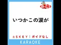 いつかこの涙が (原曲歌手:Little Glee Monster)