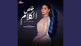خلص الكلام دندنها