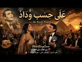على حسب وداد ♥️ أداء سيأخذك إلى زمن الفن الجميل 🎻اسمعها مرة.🪄 وستعيدها عشرات المرات