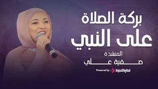                                            صفية علي   بركة الصلاة على النبي دندنها