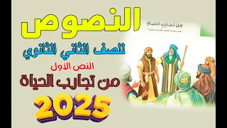 شرح النصوص للصف الثاني الثانوي النص الأول من تجارب الحياة 2025 