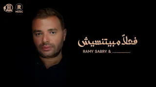 Ramy Sabry Fealan Mabyetneseesh رامي صبري و فعلا مبيتنسيش 