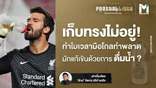 ทำไมผู้รักษาประตูถึงมักจะจิบน้ำหลังจากเสียประตู