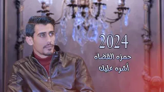 حمزه القضاه أشره عليك حصريا 2024 