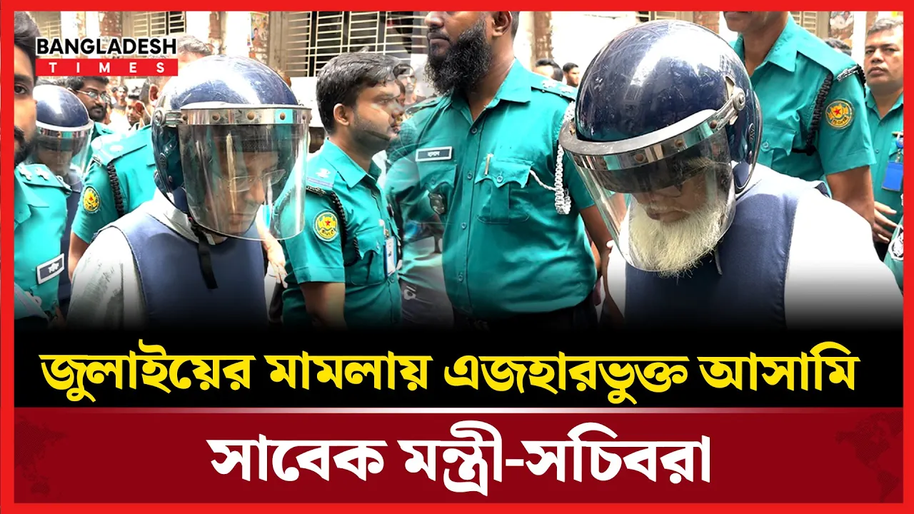 জুলাইয়ের মামলায় এজহারভুক্ত আসামি সাবেক মন্ত্রী-সচিবরা