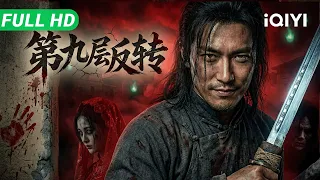 【Multi Sub】《第九层反转》The Ninth Layer ​​盗墓贼离奇惨死，民国小镇惊现“闹鬼”悬案，双探入局深陷九重反转！​【动作 悬疑 | iQIYI大电影】