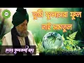 Download Lagu তুমি ফুল সেরা ফুল/Tumi ful sera ful/H Fultali (Rah) হজঃ ফুলতলী রহঃ এর শ্বানে অতুলনীয় গজল ৷