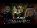 رعد الناصري و ثائر حازم ضوه الكمريه ريمكس FOR DJS