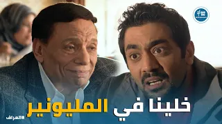 العراف    خلينا في حوده المليونير وبلاش الظابط    صياعة وفهلوة سيد الكحكي مع العراف   دندنها