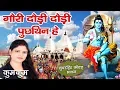 Lagu Gori Dauri Dauri Pucthin mein | Shiv Nachari 2024 | Kumkum | Maithili Shiv Bhajan | New Shiv Bhajan