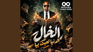 الدنيا لعبت بيا دندنها
