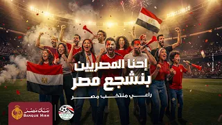 بنشجع مصر     بنك مصر راعي منتخب مصر دندنها