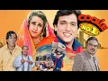 Download Lagu Coolie No. 1 Full Hindi Movie | Govinda, Karishma Kapoor, Kader Khan | Superhit Bollywood Movie
