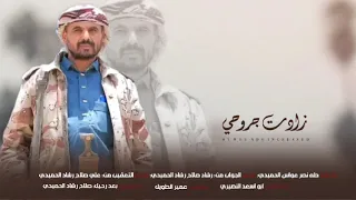زادت جراحي شيله مرثيه 2025 بدع وجواب وتعقيب في رحيل صلاح رشاد الحميدي اداء ابواسعد النصيري 
