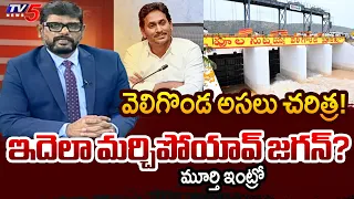 TV5 Murthy Intro Of Big News Debate | Veligonda Credit | YS Jagan | TV5 News